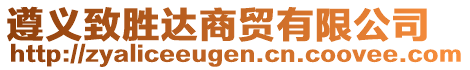 遵義致勝達商貿有限公司