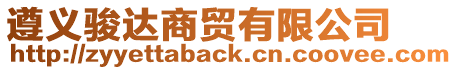 遵義駿達(dá)商貿(mào)有限公司