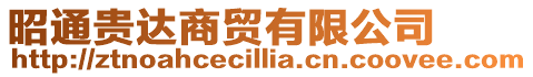 昭通貴達商貿(mào)有限公司