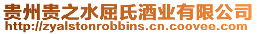 貴州貴之水屈氏酒業有限公司