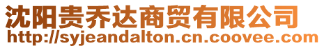 沈陽貴喬達商貿有限公司