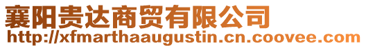 襄陽貴達商貿有限公司