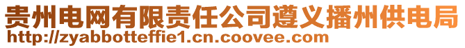 貴州電網有限責任公司遵義播州供電局