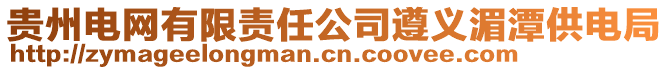 貴州電網有限責任公司遵義湄潭供電局