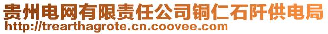 貴州電網有限責任公司銅仁石阡供電局