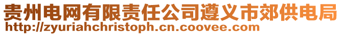 貴州電網有限責任公司遵義市郊供電局