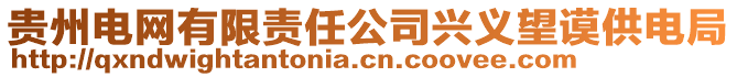 貴州電網有限責任公司興義望謨供電局