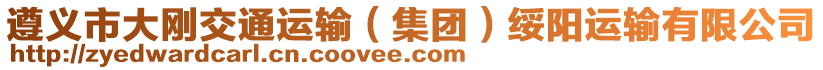 遵義市大剛交通運(yùn)輸（集團(tuán)）綏陽運(yùn)輸有限公司