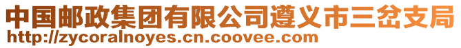 中國郵政集團有限公司遵義市三岔支局