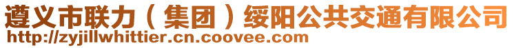 遵義市聯力(集團)綏陽公共交通有限公司