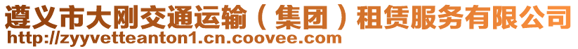 遵義市大剛交通運(yùn)輸（集團(tuán)）租賃服務(wù)有限公司