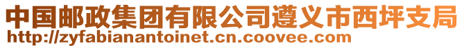 中國(guó)郵政集團(tuán)有限公司遵義市西坪支局