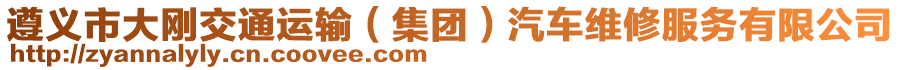 遵義市大剛交通運輸（集團(tuán)）汽車維修服務(wù)有限公司