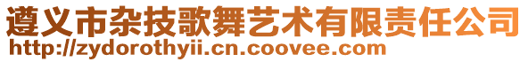 遵義市雜技歌舞藝術有限責任公司