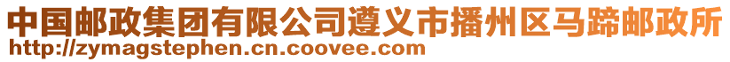 中國郵政集團有限公司遵義市播州區(qū)馬蹄郵政所