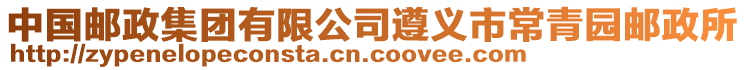 中國郵政集團(tuán)有限公司遵義市常青園郵政所