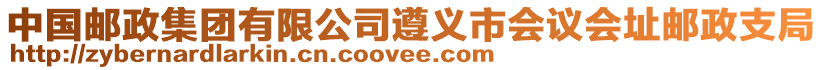 中國郵政集團有限公司遵義市會議會址郵政支局