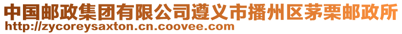 中國郵政集團有限公司遵義市播州區(qū)茅栗郵政所