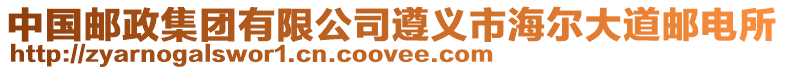 中國郵政集團有限公司遵義市海爾大道郵電所