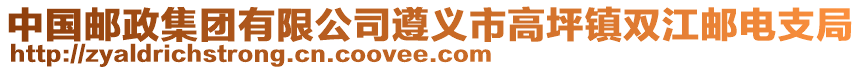 中國郵政集團有限公司遵義市高坪鎮(zhèn)雙江郵電支局