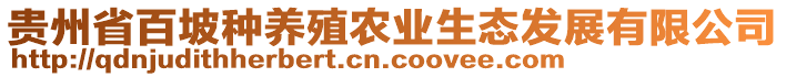 貴州省百坡種養(yǎng)殖農(nóng)業(yè)生態(tài)發(fā)展有限公司