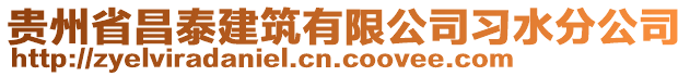 貴州省昌泰建筑有限公司習(xí)水分公司