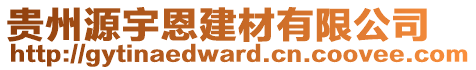 貴州源宇恩建材有限公司