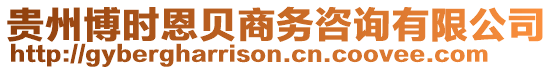 貴州博時(shí)恩貝商務(wù)咨詢(xún)有限公司