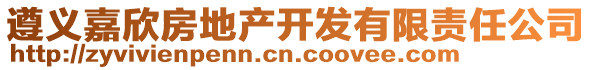 遵義嘉欣房地產(chǎn)開發(fā)有限責(zé)任公司