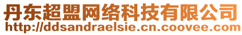 丹東超盟網(wǎng)絡(luò)科技有限公司