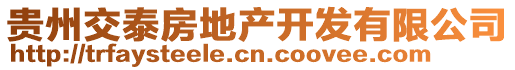 貴州交泰房地產(chǎn)開發(fā)有限公司