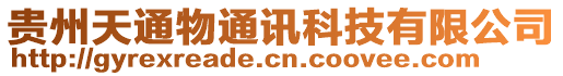 貴州天通物通訊科技有限公司