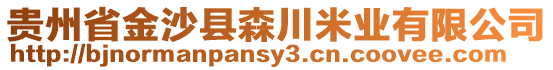 貴州省金沙縣森川米業(yè)有限公司