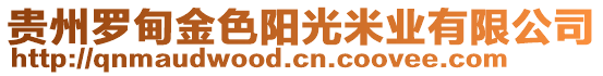 貴州羅甸金色陽光米業(yè)有限公司