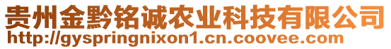 貴州金黔銘誠農(nóng)業(yè)科技有限公司