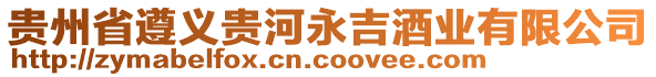 貴州省遵義貴河永吉酒業(yè)有限公司