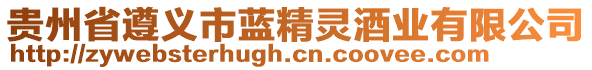 貴州省遵義市藍(lán)精靈酒業(yè)有限公司