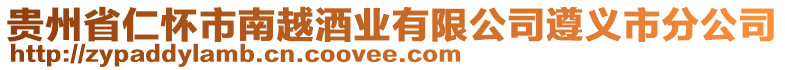 貴州省仁懷市南越酒業(yè)有限公司遵義市分公司