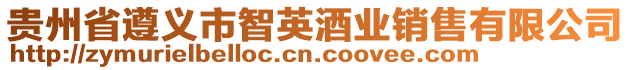 貴州省遵義市智英酒業(yè)銷售有限公司