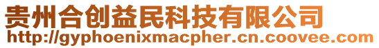 貴州合創益民科技有限公司