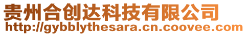 貴州合創(chuàng)達(dá)科技有限公司