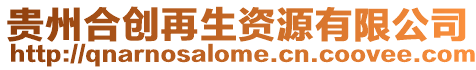 貴州合創再生資源有限公司