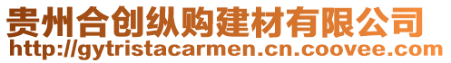 貴州合創縱購建材有限公司