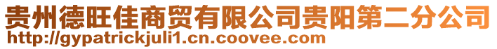 貴州德旺佳商貿有限公司貴陽第二分公司
