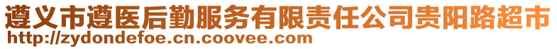 遵義市遵醫(yī)后勤服務(wù)有限責(zé)任公司貴陽路超市