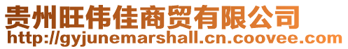 貴州旺偉佳商貿有限公司