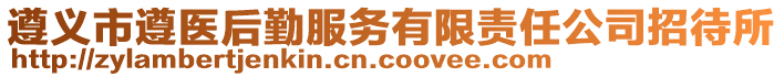 遵義市遵醫(yī)后勤服務(wù)有限責(zé)任公司招待所