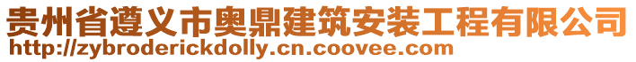 貴州省遵義市奧鼎建筑安裝工程有限公司