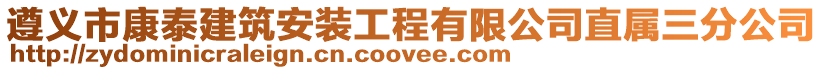 遵義市康泰建筑安裝工程有限公司直屬三分公司