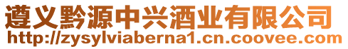 遵義黔源中興酒業(yè)有限公司